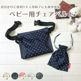 チェアベルト お膝ベルト ベビー チェア ベビー 用品 お食事 子供用 椅子 サポート ベビー チェア　チェアベルト ベビーチェア お食事グッズ 家具 テーブルチェア