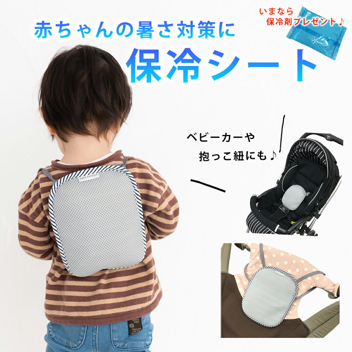 楽天市場 保冷シート 保冷リュック ベビー 夏 保冷まくら 抱っこ紐 ひんやり 暑さ対策 赤ちゃん 抱っこひも ベビーカー 赤ちゃん チャイルドシート 保冷枕 おしゃれ 熱中症対策 撥水加工 保冷剤付き Clivia