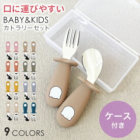 ベビー カトラリー喉付き防止 離乳食 子ども 子供 ケースつき ステンレス 丈夫 にぎりやすい 煮沸 スプーン＆フォークセット シリコングリップ 衛生的