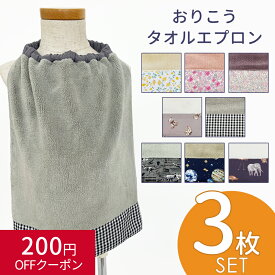 【3枚セット】タオルエプロン ゴム付きタオル 首ゴムタイプ おりこうタオル エプロンタオル 保育園 幼稚園 お食事エプロン スタイ キッズ 男の子 女の子 手拭き 口拭き 前掛け よだれかけ スタイ 洗い替えセット ハンドタオル