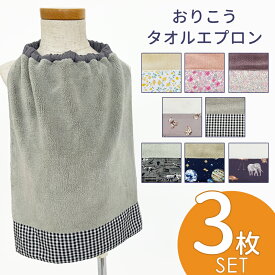 【3枚セット】タオルエプロン ゴム付きタオル 首ゴムタイプ おりこうタオル エプロンタオル 保育園 幼稚園 お食事エプロン スタイ キッズ 男の子 女の子 手拭き 口拭き 前掛け よだれかけ スタイ 洗い替えセット ハンドタオル