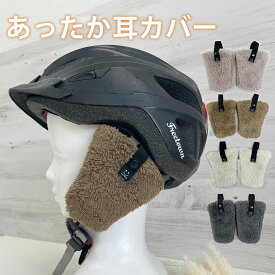 ヘルメット 耳カバー 耳あて 耳当て イヤーマフ 自転車 ケープ チャイルドシート ヘルメット用 防寒カバー 暖か 防寒 冬 キッズ 子供 大人 通園 お出かけ かわいい ボア ナイロン 防寒カバーと一緒に使えばさらに暖かい