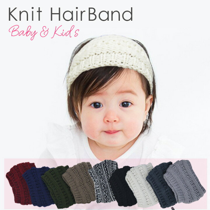楽天市場 ニット ヘアバンド ニット帽 ベビー 子ども ターバン ポップ あったかい 耳当て ニットバンド 毛糸 おそろい かっこいい 可愛い Clivia