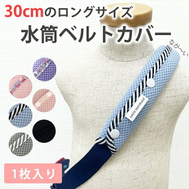 ショルダー カバー パッド パット 水筒ベルトカバー ベルトカバー ベルト パッド パットメッシュ 通気性 速乾性 肩紐カバー ショルダーカバー ロングカバー ストラップカバー 肩当 入園準備 入学準備 遠足