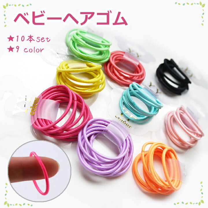楽天市場 ヘアゴム キッズ 10本 セット 大量 かわいい カジュアル ヘアアレンジ パーツ リングゴム 女の子 髪飾り 赤ちゃん 新生児 ベビー ミニヘアゴム カラフル 3セットでネコポス送料無料 Clivia