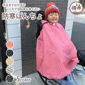 楽天市場 自転車 子供 防寒 ポンチョの通販