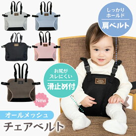 チェアベルト 肩ベルト メッシュ 滑り止め付き お膝ベルト ベビー チェア ベビー 用品 お食事 子供用 椅子 サポート ベビー チェア　チェアベルト ベビーチェア お食事グッズ 家具 テーブルチェア