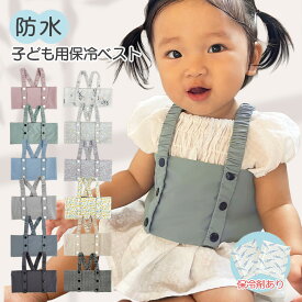ベスト 保冷ベスト 防水 キッズ ベビー 赤ちゃん 子ども 保冷ジェル 保冷剤 熱冷ましベスト 調節可能 ズレない 熱を下げる ひんやり 外遊び 熱中症 おしゃれ 熱さまし 熱中症対策 解熱