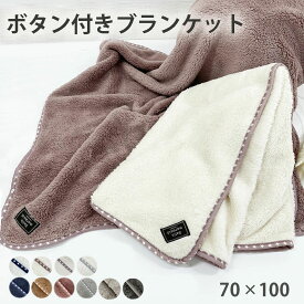ひざ掛け ブランケット ボタン付き ベビー ポンチョ もこもこ 膝掛け 毛布 おくるみ 赤ちゃん 軽量 シンプル おしゃれ 寒さ対策 裏起毛 ぽかぽか ふわふわ 着るブランケット 着る毛布