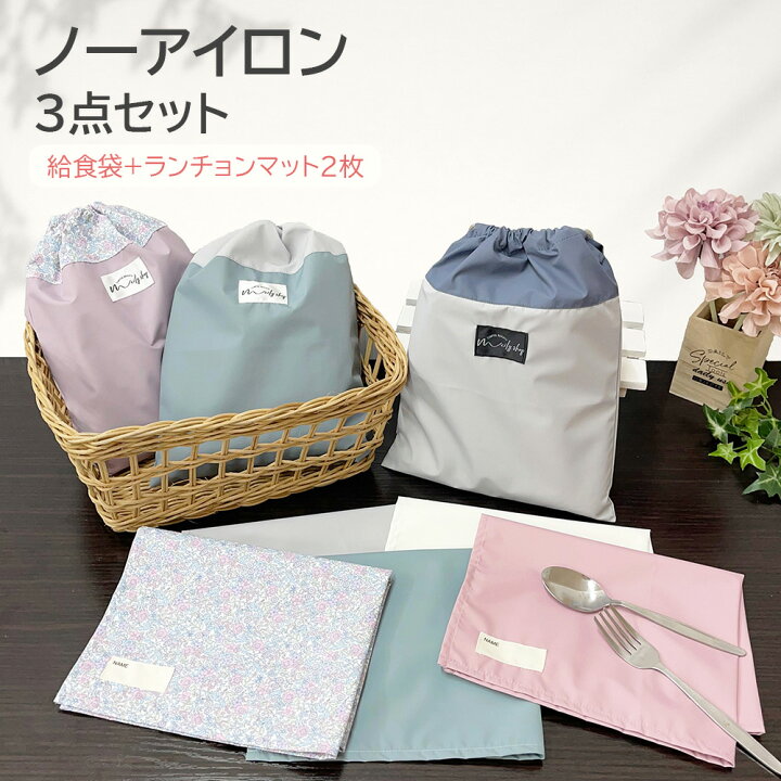 楽天市場】給食袋 ランチョンマット セット 40×30 撥水 ノーアイロン  