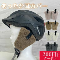 ヘルメット 耳カバー 耳あて 耳当て イヤーマフ 自転車 ケープ チャイルドシート ヘルメット用 防寒カバ…