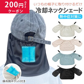 キッズ ネックシェード 帽子 子ども キャップ ハット 紫外線対策 日よけ 首カバー クリップ 公園 学校 スポーツ 男の子 女の子 ネックカバー ネックガード 紫外線 保冷剤 自転車 ヘルメット ひんやり 首 夏 送料無料