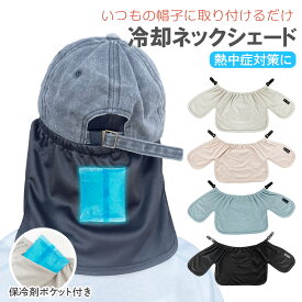 キッズ ネックシェード 帽子 子ども キャップ ハット 紫外線対策 日よけ 首カバー クリップ 公園 学校 スポーツ 男の子 女の子 ネックカバー ネックガード 紫外線 保冷剤 自転車 ヘルメット ひんやり 首 夏 送料無料