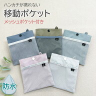 移動ポケット 男の子 女の子 メッシュ フタなし 防水 通園 通学 保育園 幼稚園 小学校 ハンカチ ティッシ…
