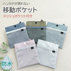 移動ポケット 男の子 女の子 メッシュ フタなし 防水 通園 通学 保育園 幼稚園 小学校 ハンカチ ティッシュ お出かけ ポシェット 移動バッグ クリップ ポケットポーチ 外付けポケット スナップボタン 軽量 マスク 小物入れ 軽い くすみカラー