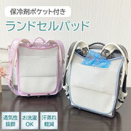 保冷剤ポケット付き ランドセル背中パッド ランドセルパッド 保冷パッド クール ドライ 洗える パット 気…