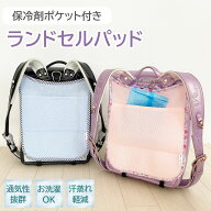保冷剤ポケット付き ランドセル背中パッド ランドセルパッド 保冷パッド クール ドライ 洗える パット 気…
