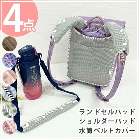 ランドセルパッド4点セット ランドセル ベルトカバー 水筒ベルトカバー 4点セット 入学セット 背中パッド 入学祝い 進級祝い 遠足 ランドセルカバー 小学生 ランドセルパッド 肩紐カバー 保冷剤ポケット