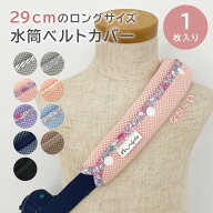 水筒ショルダーカバー パッド パット 水筒ベルトカバー ベルトカバー ベルト パッド パットメッシュ 通気…