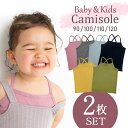 ベビーインナー ベビーキャミ キャミソール 90 100 110 120 キッズインナー キッズキャミ トップス 肌着 ベビー服 キ…