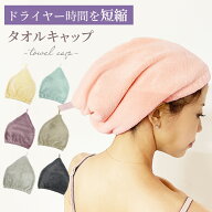 タオルキャップ ヘアキャップ プール お風呂 吸水性 速乾 大人 お風呂あがり タオル 時短 ドライキャップ…