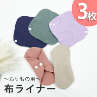 おりもの用 ライナー 3枚セット　お試し　ナプキン 5色スナップ付き ライナー 普段使いに おためし 綿100…