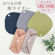 オーガニック 布ナプキン ナプキン 5枚 10枚 セット ライナー 敏感肌 薄手 コットン 綿100％ ダブルガー…
