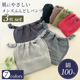ふんどしパンツ メンズ 3枚セット 下着 ふんどし ガーゼ 褌 コットン 綿 締め付けなし ウエストゴム かぶれ 人気 快適 涼しい 安眠 肌荒れ かゆみ インナーウェア ガーゼ 人気 無地 男性下着 ゴム 綿100% 安心 メンズインナー