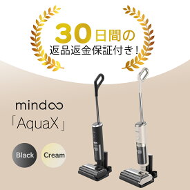 【30%OFFクーポン付き！54800円→38360円お得】 水拭き掃除機 mindoo アクアエックス コードレス掃除機 超軽量 乾拭き可 強力吸引 除菌 自動セルフクリーニング ハンディ静音 電動モップ AquaX フロア 水そうじ 床カーペット 階段 ペット 自走式 ミンドー 新規入荷