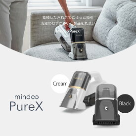 【メディア紹介多数】mindoo PureX 掃除機 超軽量 ハンディクリーナー コードレス カーペットクリーナー洗浄機 PureX 洗濯機 ウォータークリーナー カーペットクリーナー 布団クリーナー 水洗い バキュームクリーナー 水掃除機 ソファ カーペット 床 シミ抜き染み抜き