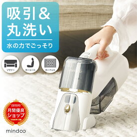 【Mindoo公式】 Mindoo PureX 掃除機 コードレス ミンドー ピュアエックス ハンディ 掃除機 ハンディクリーナー コードレスクリーナー 吸引 カーペットクリーナー コードレス ハンディ掃除機 コードレス ペット 掃除機 水拭き 送料無料