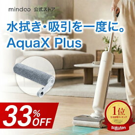 ＼早割クーポンで52,780円／【Mindoo公式】【交換用ブラシ1個付き】 AquaX Plus 水拭き掃除機 掃除機 アクアエックスプラス コードレス掃除機 mindoo ミンドー 軽量 強力吸引 コードレス 水拭き 水ぶき 水ぶき掃除機 吸引 吸引力 軽い 家電 おすすめ 除菌 フローリング