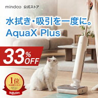 ＼早割クーポンで49,800円／【Mindoo公式】 水拭き掃除機 AquaX Plus アクアエックスプラス 掃除機 コー…