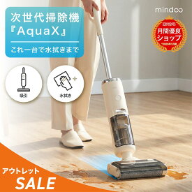 【Mindoo公式】 Mindoo AquaX 掃除機 コードレス ミンドー アクアエックス 水拭き掃除機 コードレス掃除機 吸引 水拭き セルフクリーニング 自走式 1台3役 強力吸引 超軽量 高性能 強力 掃除機 おすすめ 人気家電 時短家電 掃除機 コードレス クリーナー フローリング 掃除