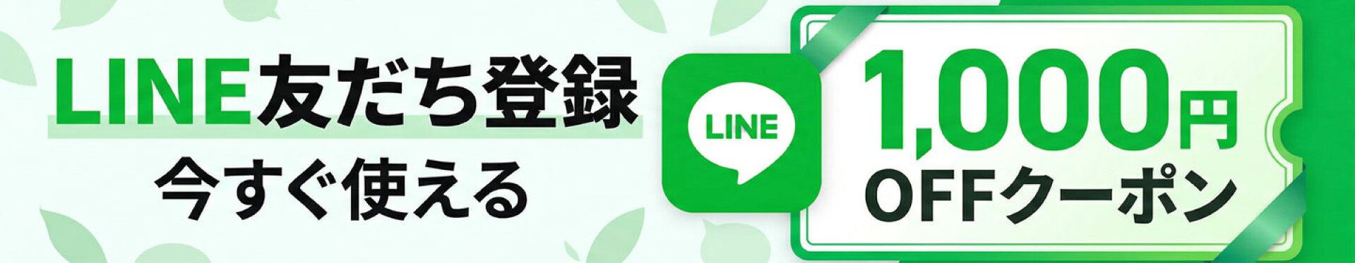 LINE友達登録クーポン