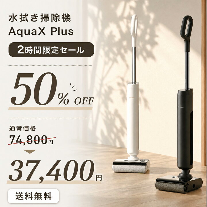 楽天市場】＼クーポンで37,400円／【Mindoo公式】 水拭き掃除機 AquaX 