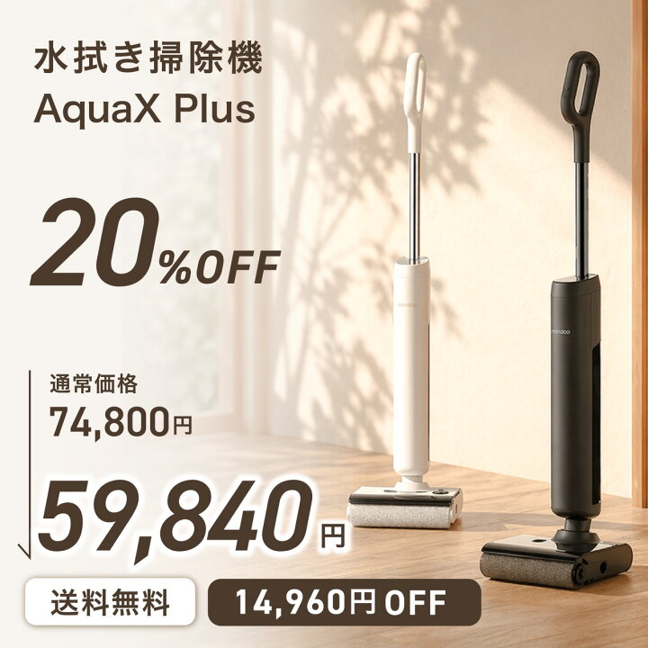 楽天市場】【Mindoo公式】 水拭き掃除機 AquaX Plus 掃除機 アクア 