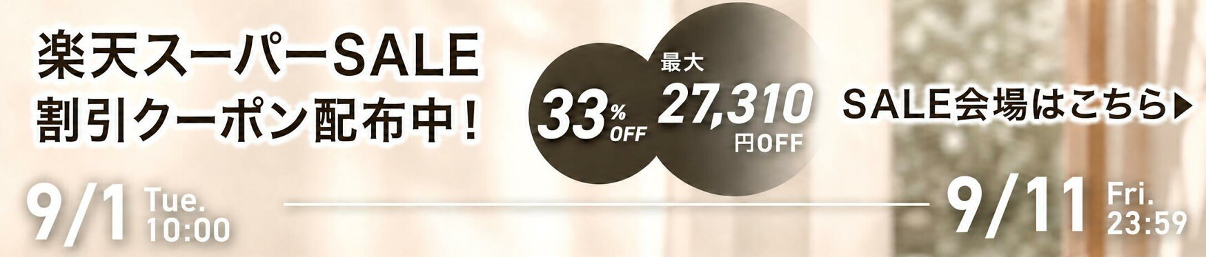 楽天スーパーSALE