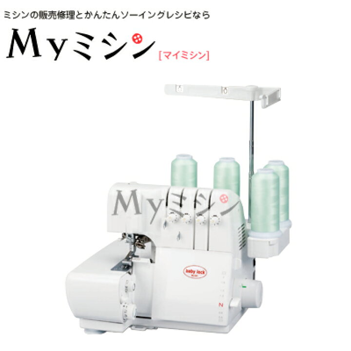 楽天市場】ベビーロック ロックミシン 「衣縫人BL501」 【送料無料  