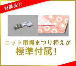 BL付属品3ニット用裾まつり押え