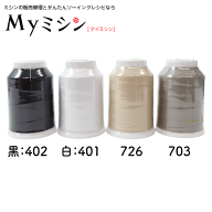 【ミシンと同時購入専用】ロックミシン糸 「ポリスパン1500m巻き4本セット」
