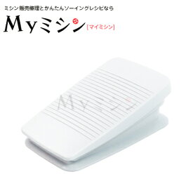 【同時購入専用】ブラザーミシン同時購入専用「ブラザーミシン純正フットコントローラー」