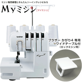 ≪P3倍！さらにマラソン企画！今ならワイドテーブルも付属！≫ブラザーロックミシン「かがりIV」【最大5年保証】