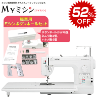 ≪SALE特価52％引き！さらに今ならボタンホールセットが付いてくる！≫ブラザー 職業用ミシン　ヌーベル1…