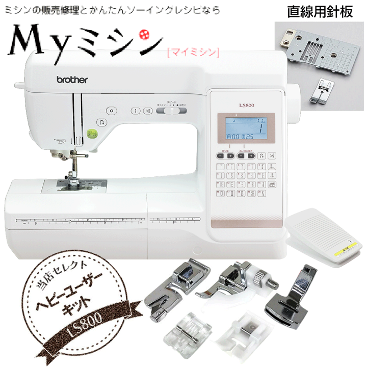 楽天市場】《P15倍！豪華特典付き》ブラザーコンピューターミシンLS800