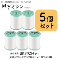 ブラザー 「刺しゅう専用ミシンSKiTCH PP1 専用下糸」EBT-PEN 刺しゅう用下糸90番