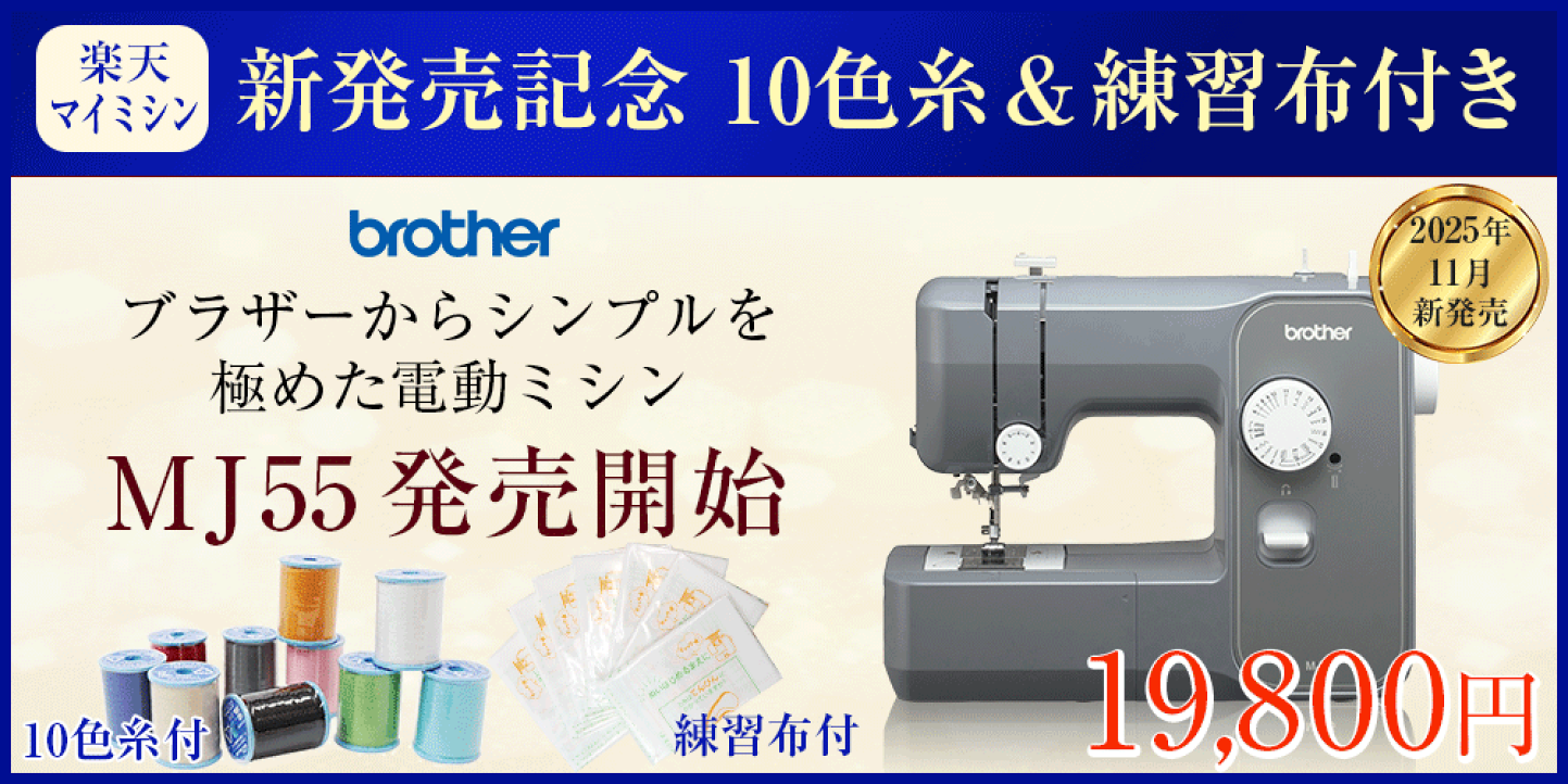 楽天市場 | マイミシン - ミシン国内トップシェアを誇るメーカー正規