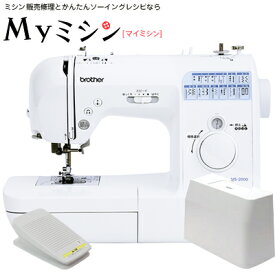 フットコントローラー特別付属！ブラザーコンピューターミシン「MS2000」【最大5年保証】