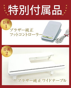 フットコントローラーとワイドテーブル特別付属!