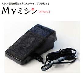 ジャガー 「フットコントローラ」 　[ミシンオプション]